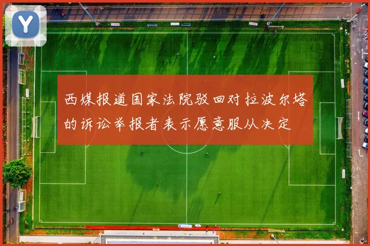 西媒报道国家法院驳回对拉波尔塔的诉讼举报者表示愿意服从决定