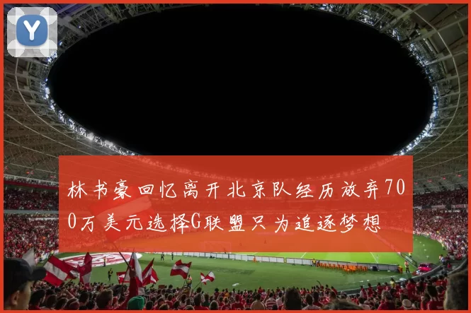 林书豪回忆离开北京队经历放弃700万美元选择G联盟只为追逐梦想