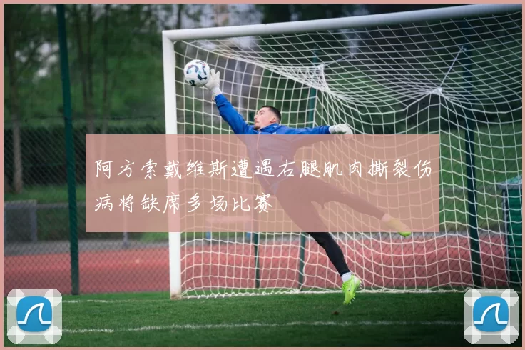 阿方索戴维斯遭遇右腿肌肉撕裂伤病将缺席多场比赛