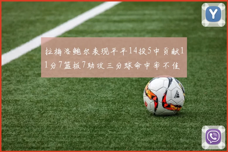 拉梅洛鲍尔表现平平14投5中贡献11分7篮板7助攻三分球命中率不佳