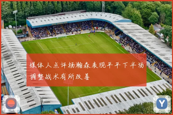 媒体人点评杨瀚森表现平平下半场调整战术有所改善