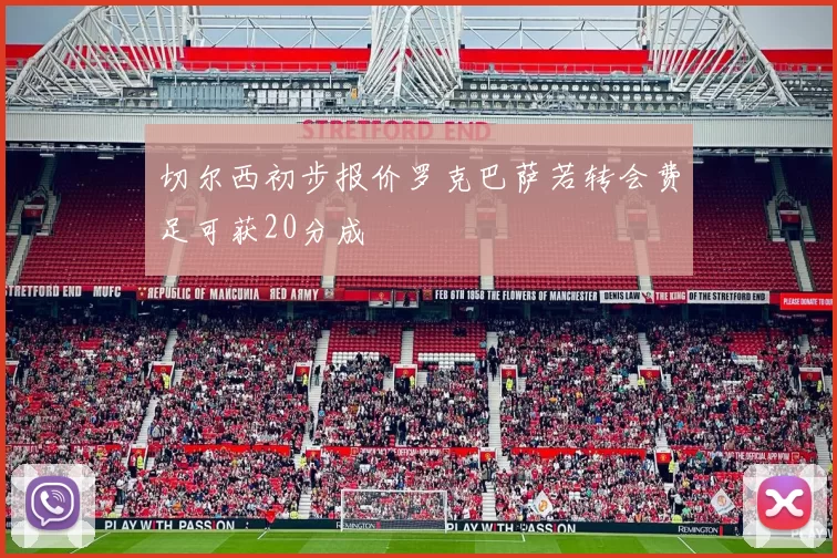 切尔西初步报价罗克巴萨若转会费足可获20分成