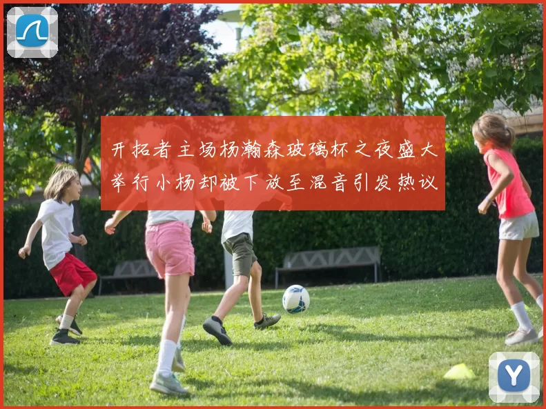 开拓者主场杨瀚森玻璃杯之夜盛大举行小杨却被下放至混音引发热议