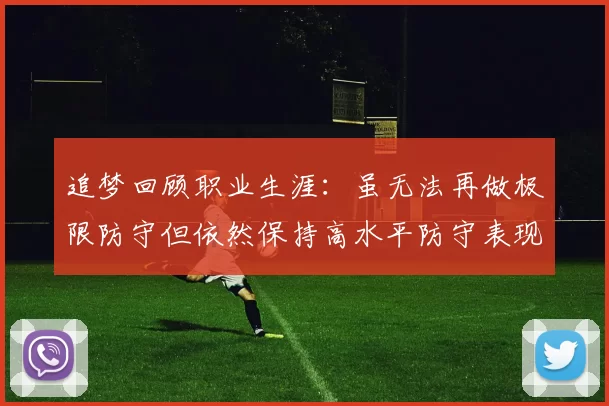 追梦回顾职业生涯：虽无法再做极限防守但依然保持高水平防守表现