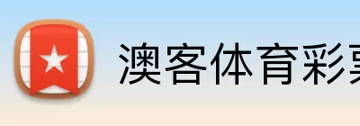 澳客体育彩票 Logo